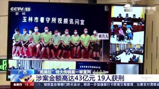 涉案金额达43亿,近4万人参与,特大传销案宣判