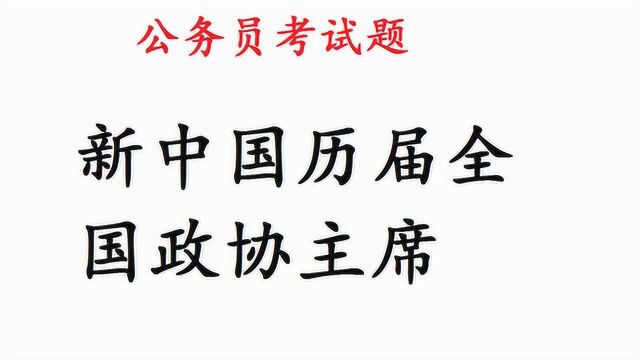 公务员考试常识题,新中国历届全国政协主席