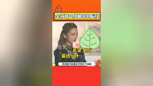 金莎被介绍相亲的后续竟然是要求再多介绍几个备选，美女真的在努力相亲了