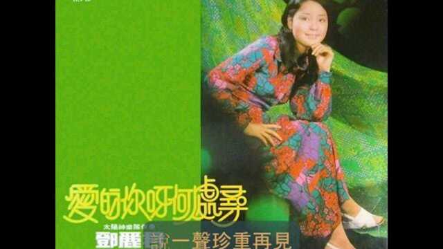 邓丽君《说一声再见》,邓丽君金曲典藏