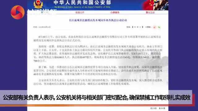 公安部:长江流域非法捕捞高发水域同步巡查执法行动启动