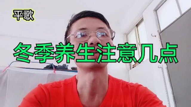 冬天养生需要注意的事情