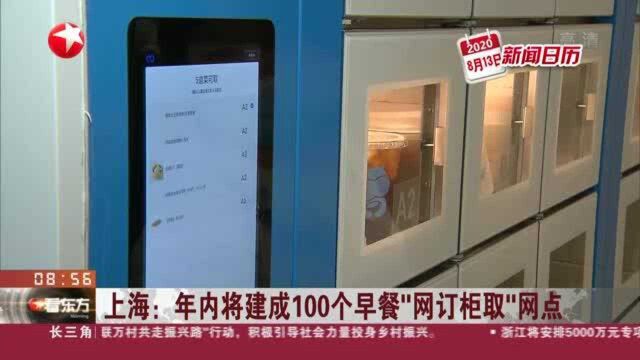 上海:年内将建成100个早餐“网订柜取”网点