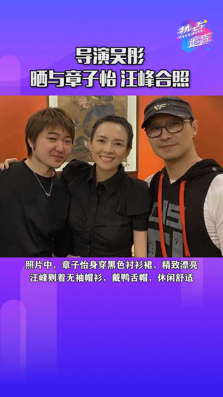 青春環遊記導演吳彤曬與章子怡汪峰的聚會合照這是要有新合作了熱點