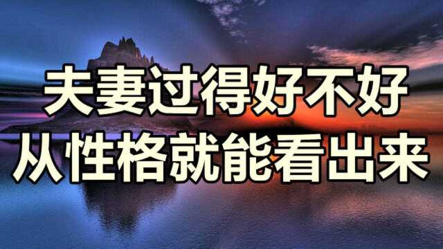 夫妻过得好不好,从性格就能看出来