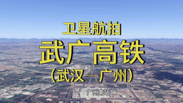 武广高铁:武汉长沙广州,全程965公里,高清卫星航拍