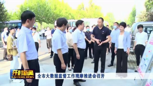 全市大数据监督工作观摩推进会召开