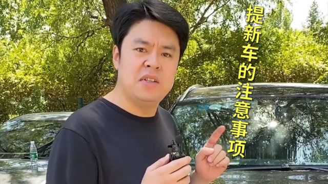 提新车这六点一定要注意,很多新手司机不知道,小心吃大亏