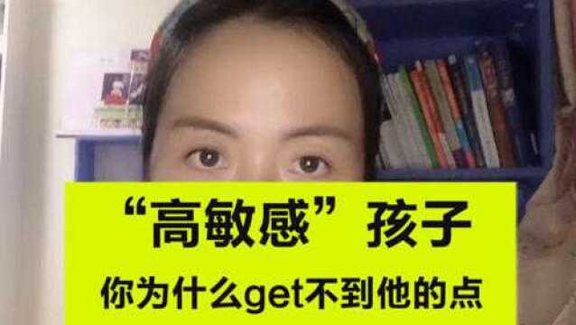 高敏感孩子,你为什么Get不到他们的点?