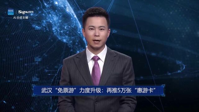 AI合成主播丨武汉“免票游”力度升级:再推5万张“惠游卡”