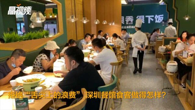 拒绝“舌尖上的浪费”,深圳餐馆食客做得怎样?