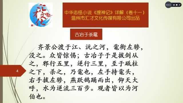 中华志怪小说《搜神记》详解卷十一162古冶子杀鼋