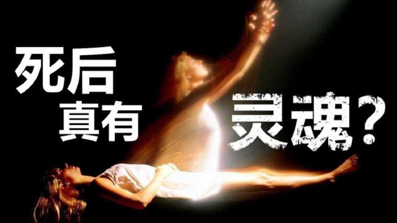真的会有灵魂吗?听听死而复生的人如何描述