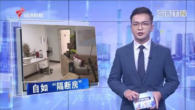 链家自如“隔断房”涉嫌违法?专家:可能有安全隐患 消费者报告