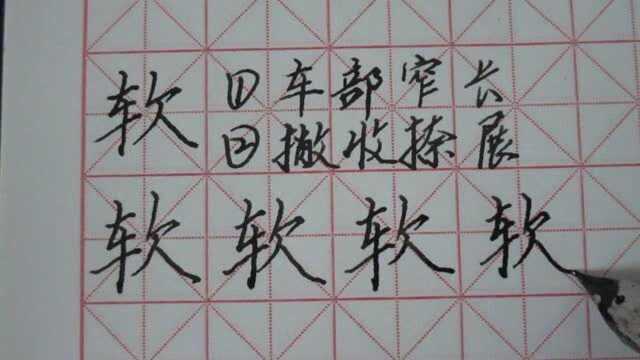 软,车字旁,欠字旁,硬笔,正楷