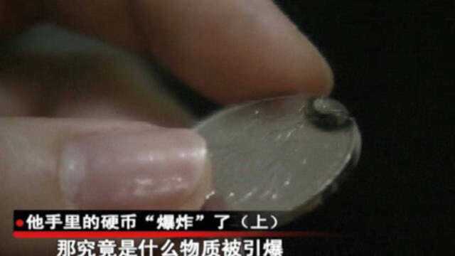 硬币被严重烧蚀,究竟是什么巨大能量,将它毁坏?