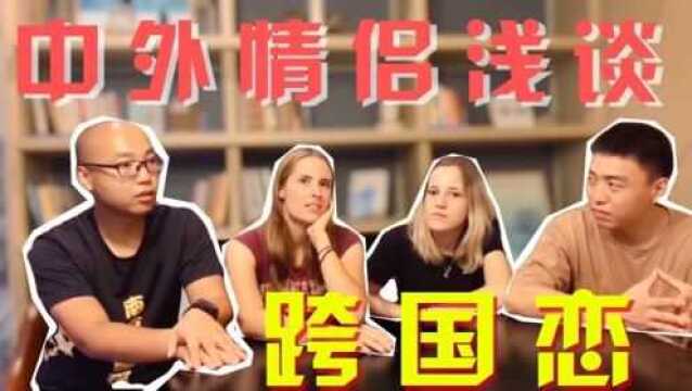 中国男生怎么追求外国女孩,跨国恋是什么体验?跨国情侣分享经验