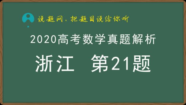 高考数学真题解析07 2020高考浙江卷第21题