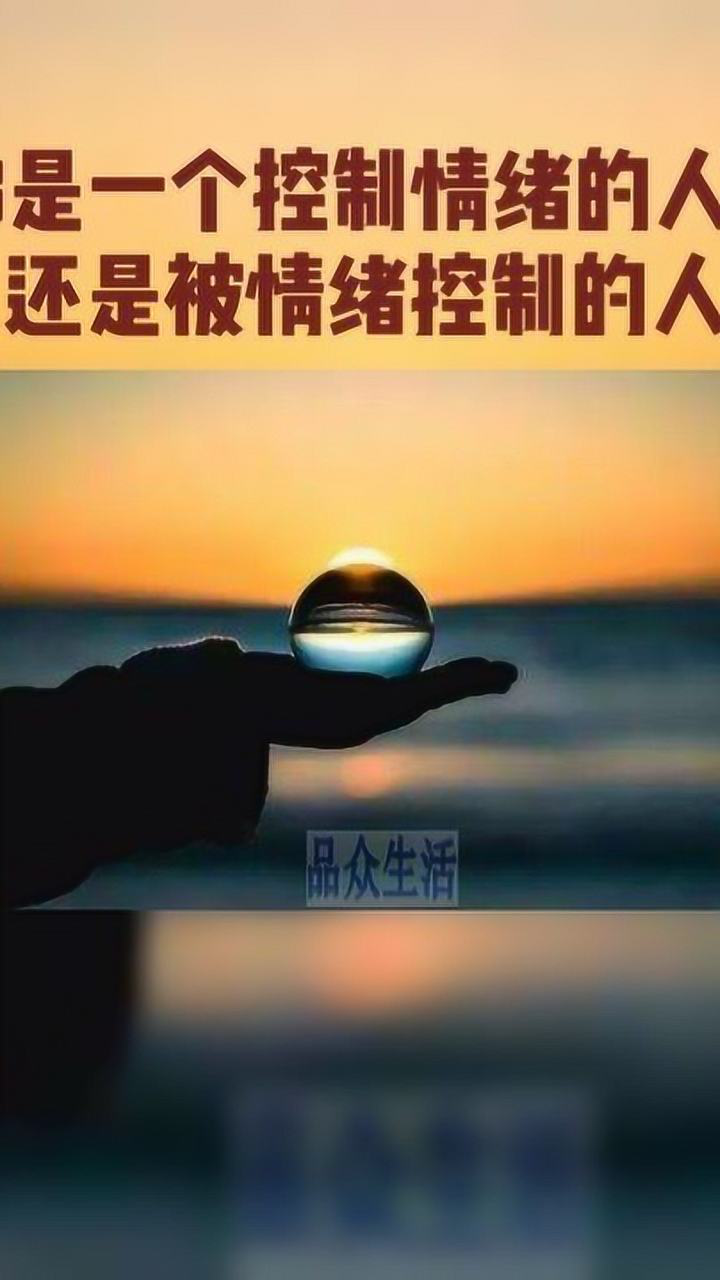 你是一个控制情绪的人,还是一个被情绪控制的人