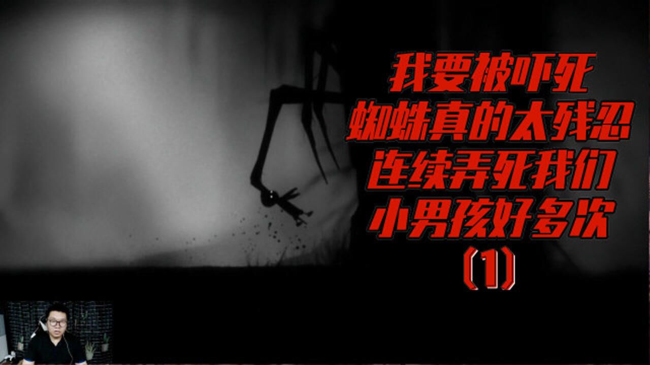 地狱边境这个蜘蛛肯定就是我的一生之敌黄油脚继续滑到陷阱里