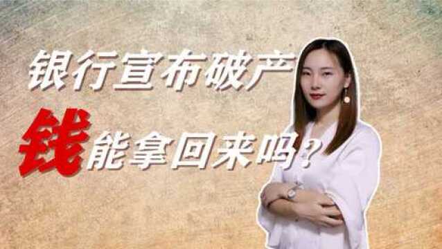 又3家股份制银行破产!储户存的钱,能拿回来多少?