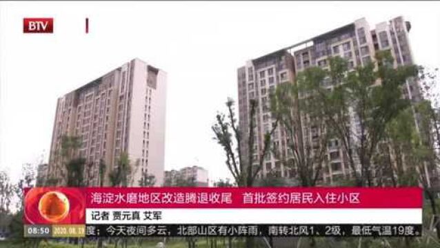 北京:海淀水磨地区改造腾退收尾 首批签约居民入住小区