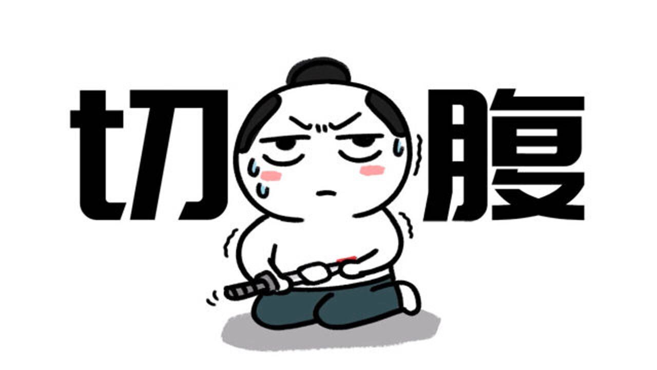 切腹(汉语词语)_搜狗百科