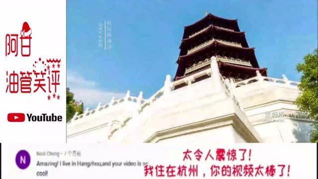 外网看印象杭州,油管网友:被媒体蒙蔽不敢相信这是中国城市