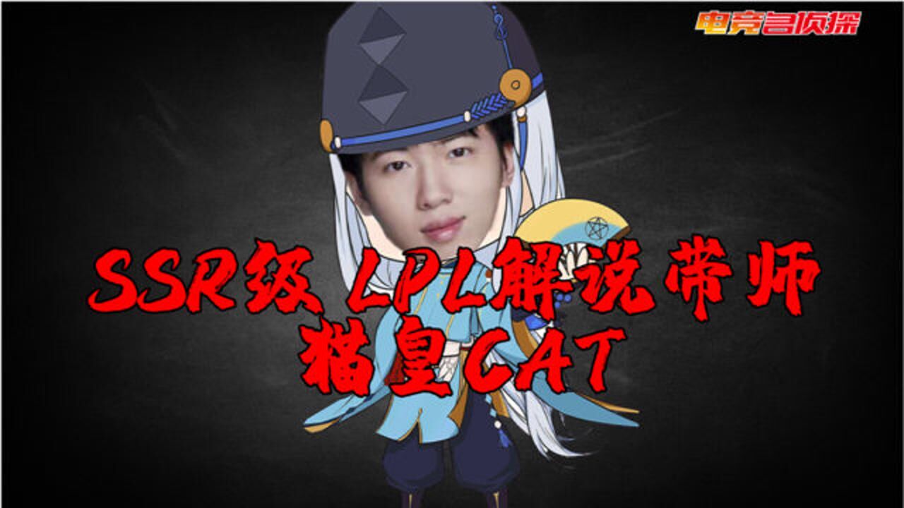 电竞名侦探:lpl阴阳解说带师猫皇cat