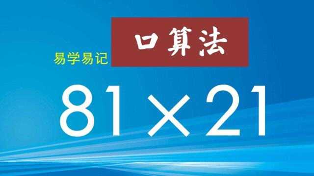 3秒口算8.1*2.1,易学易记速算,会九九表就行