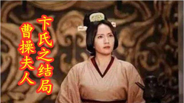 曹操因好色而收了很多人妇,其夫人不管吗?盘点夫人结局之卞氏篇