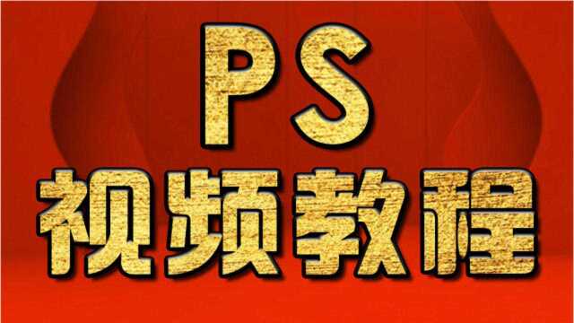 淘宝美工教程:率土之滨海报设计制作 PS教程PS十种抠图PS去水印教程