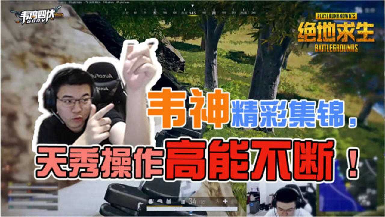 绝地求生:韦神精彩集锦,天秀操作,高能不断!_腾讯视频