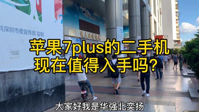 苹果7plus是什么行情,现在入手合适吗?