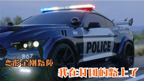 变形金刚路障：我在打团的路上了，你们人呢？