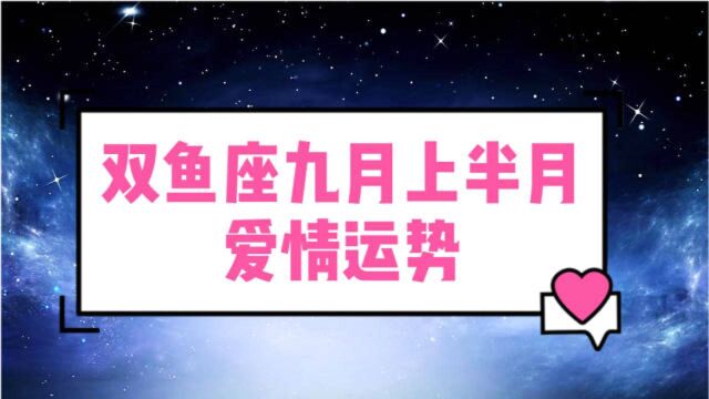 双鱼座九月上半月爱情运势不要再给自己圈住,感情才会冰释前嫌