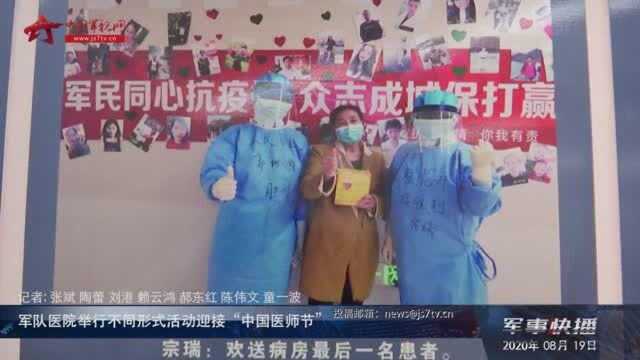 军队医院举行不同形式活动迎接“中国医师节”