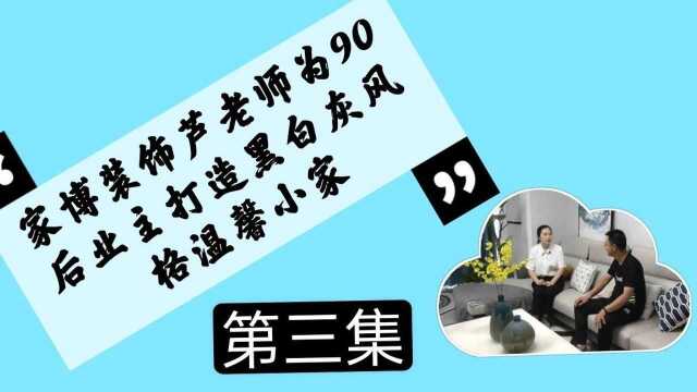 家博装饰芦老师为90后男生打造一个现代黑白灰风格的舒适小家一