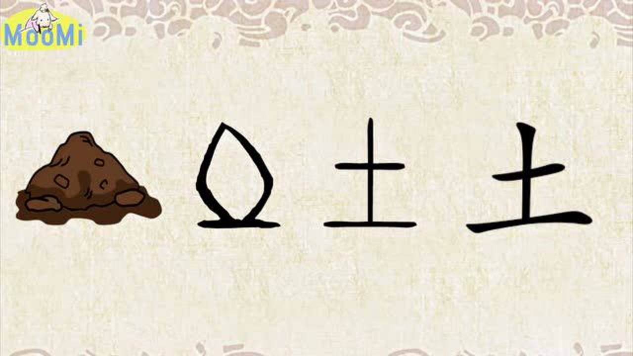 汉字演变“土”ChineseCharacterEvolution_高清1080P在线观看平台_腾讯视频