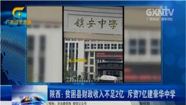 贫困县财政收入不足2亿,却斥资7亿建豪华中学