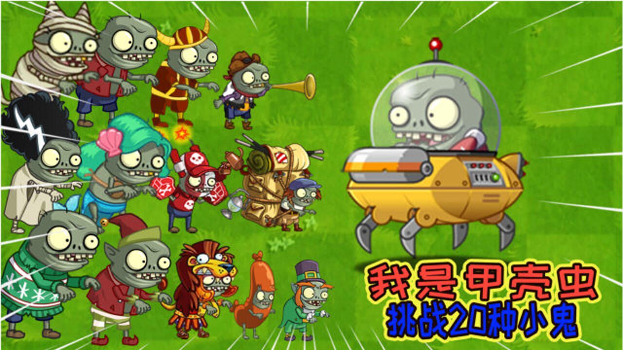 pvz2植物大戰殭屍:未來甲殼蟲vs20種小鬼