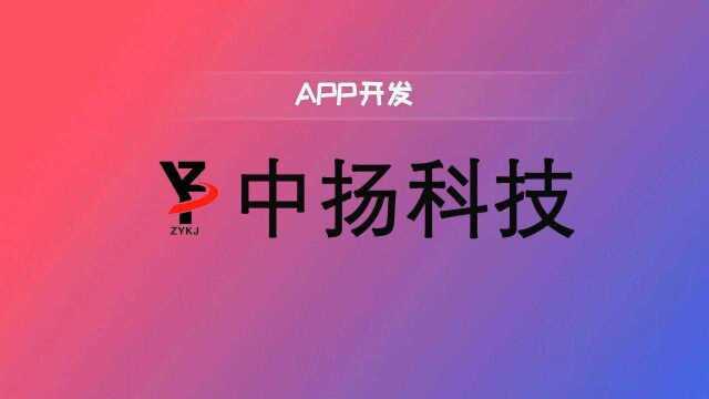 中扬科技APP开发:匠心品质,力臻卓越!