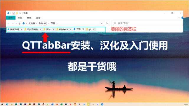 让资源管理器拥有标签栏,QTTabBar安装、汉化及入门使用,纯纯干货