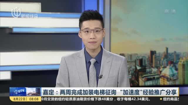 嘉定:两周完成加装电梯征询 “加速度”经验推广分享