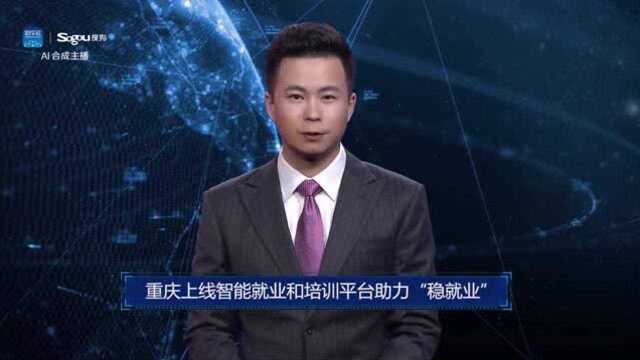 AI合成主播丨重庆上线智能就业和培训平台助力“稳就业”