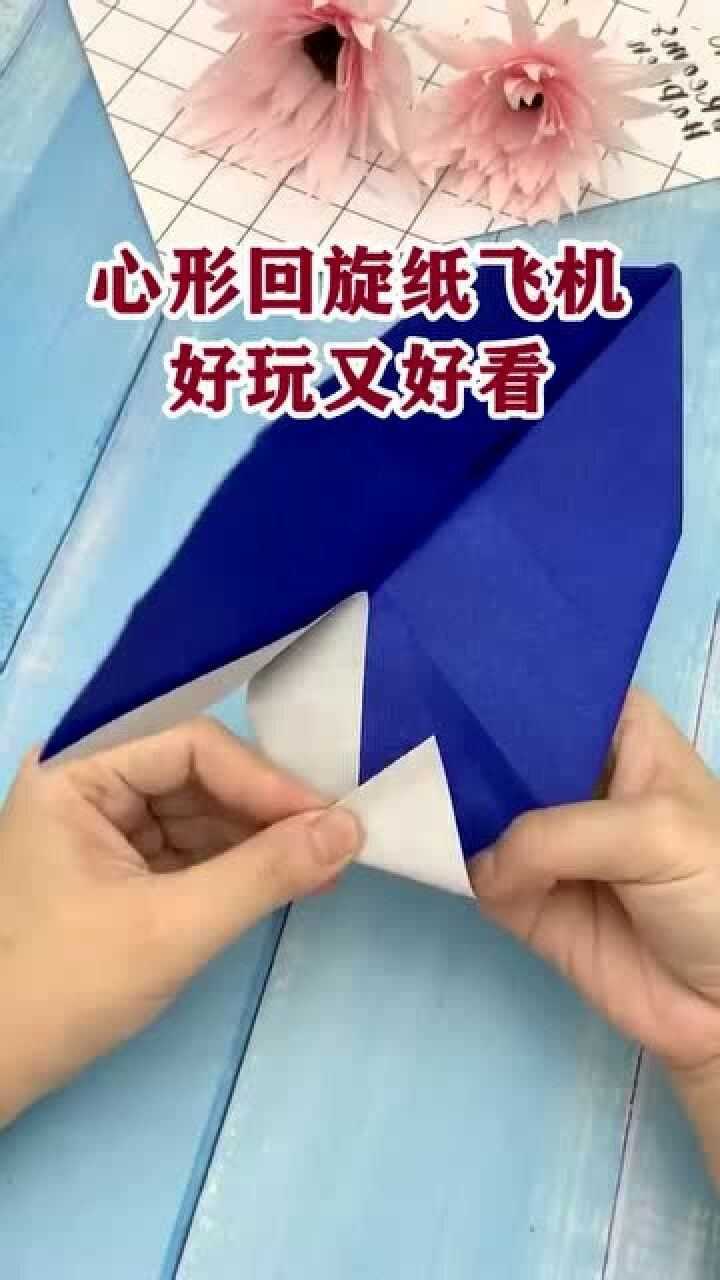 心形回旋纸飞机教程美美的纸飞机好玩又好看