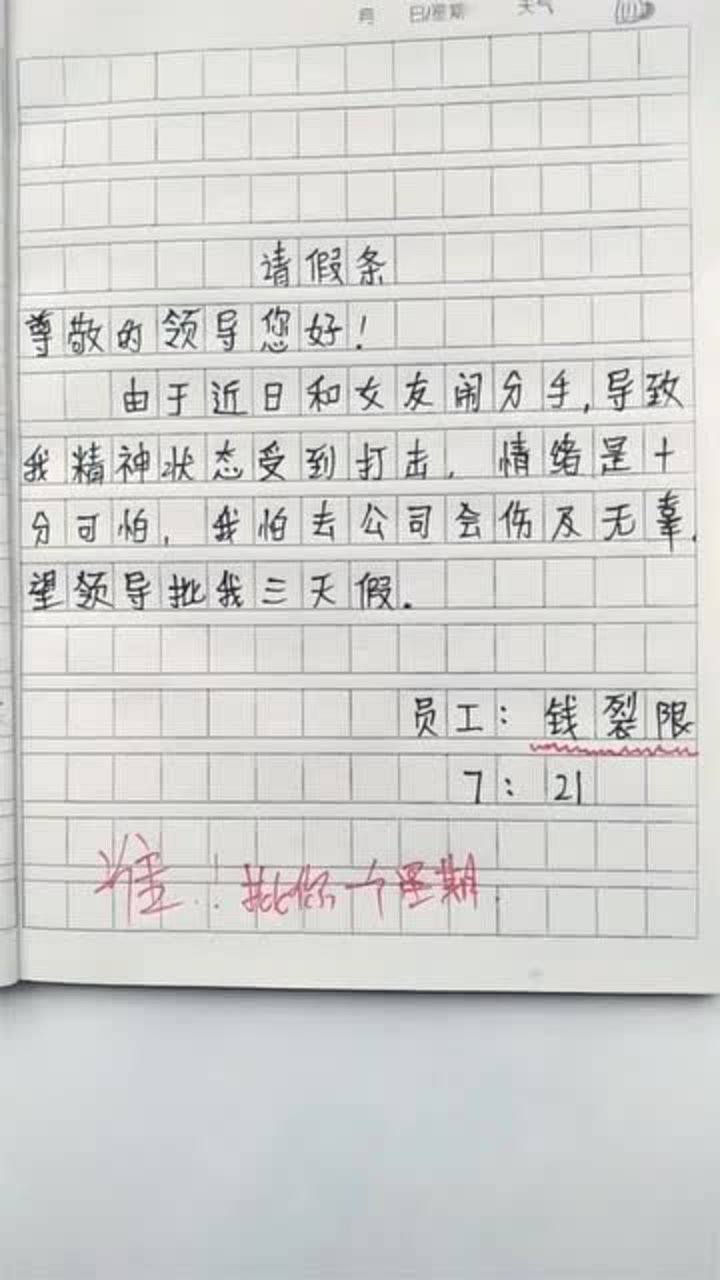 员工写的搞笑请假条,这理由真绝了,领导直接批了一星期