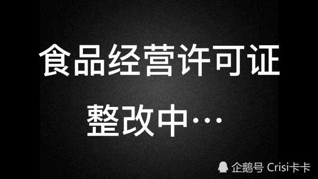 食品经营许可证 上门检查整改中