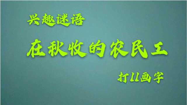 猜谜语:在秋收的农民工,打11画字