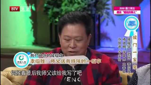 春妮的周末时光李福胜怀念侯耀文,讲述师父最后提拔自己经历